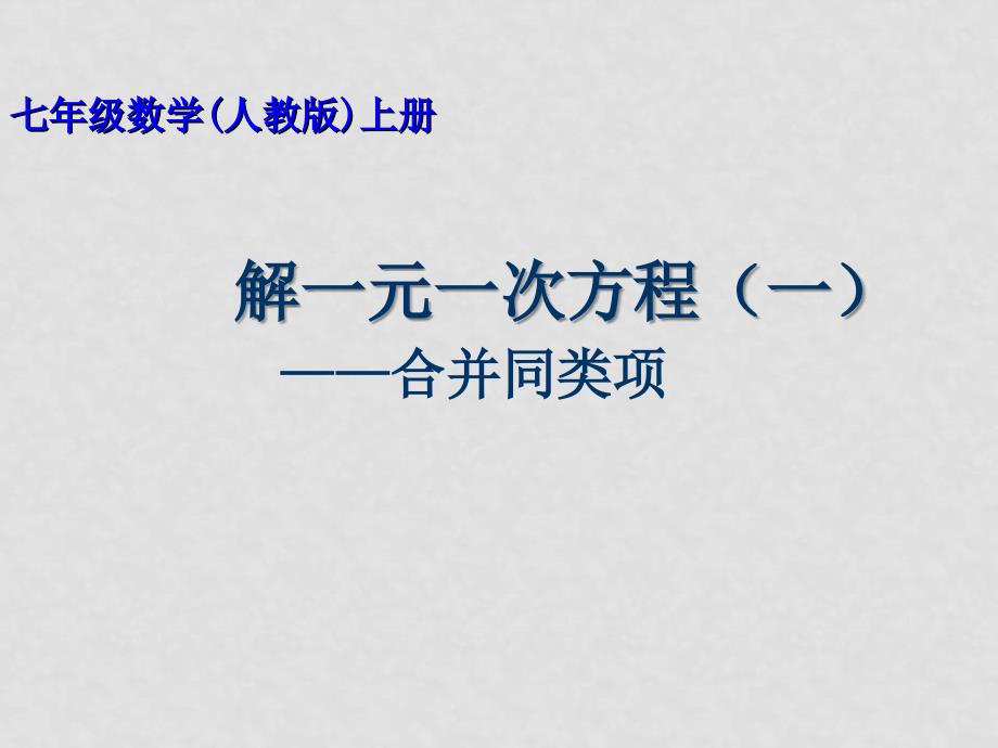 七年级数学 解一元一次方程（一） 课件人教版_第1页