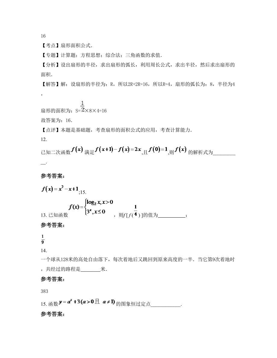 安徽省滁州市襄河中学高一数学文下学期摸底试题含解析_第5页