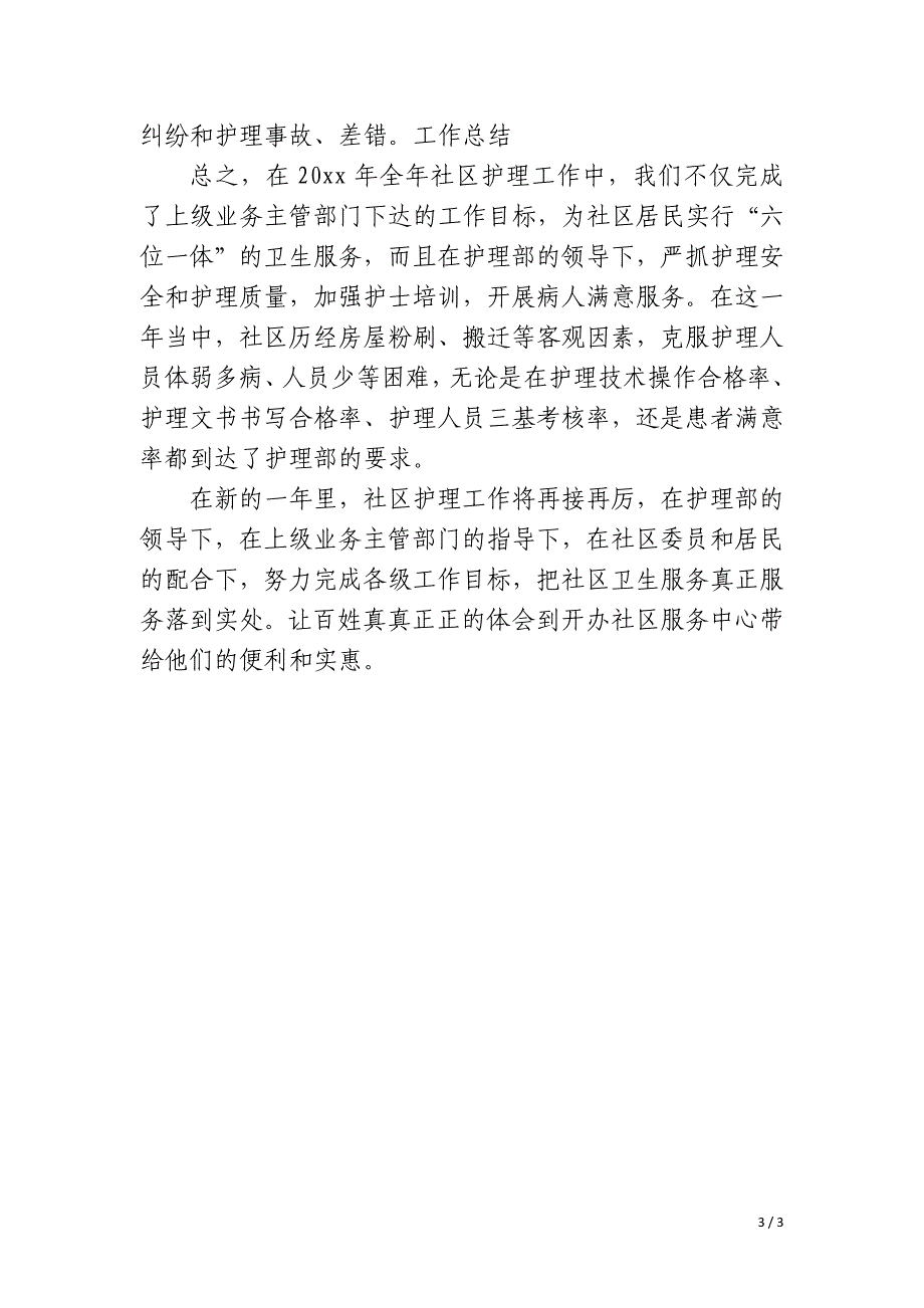 社区护理个人年终的工作总结_第3页