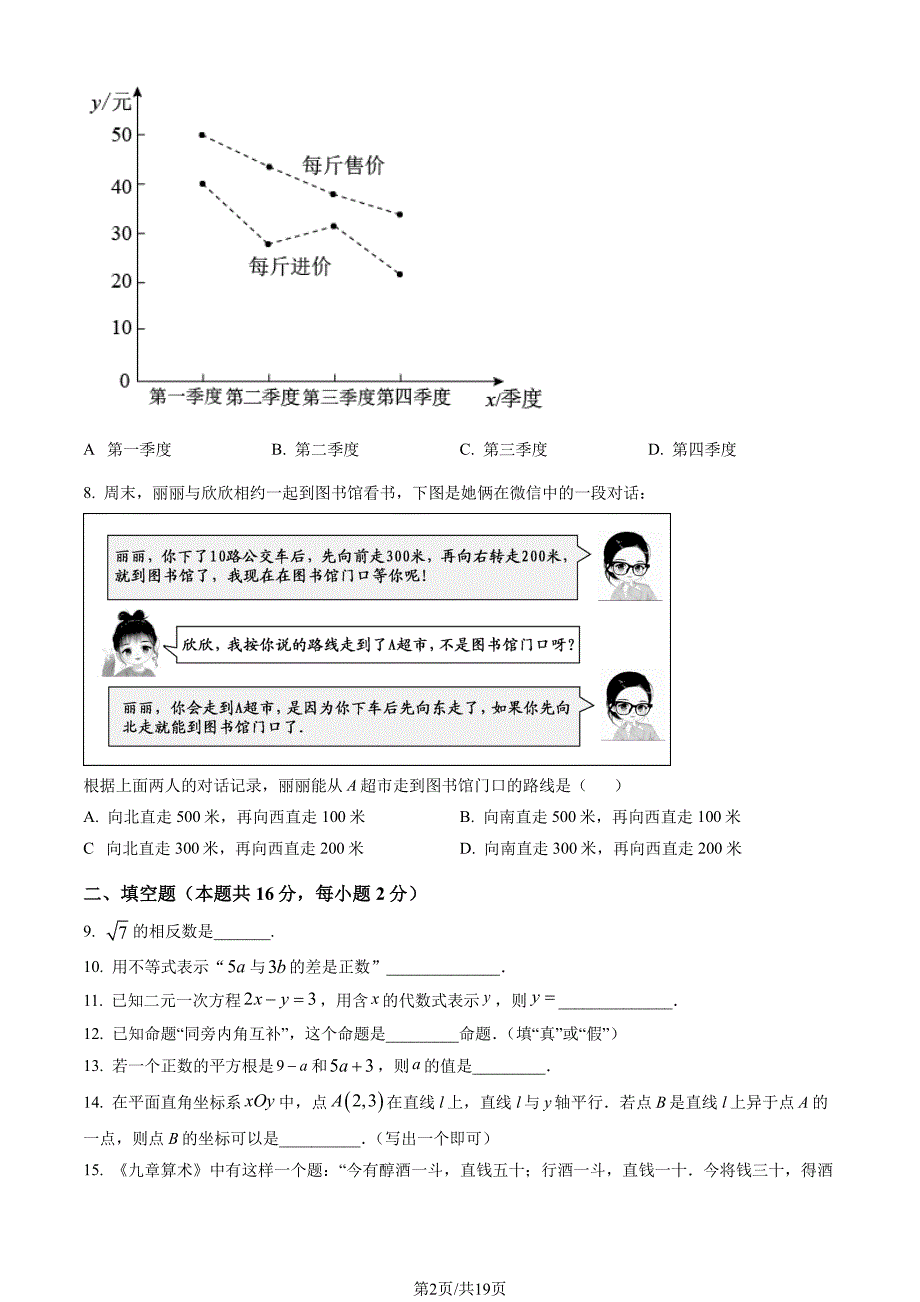 2022北京密云区初一下期末考数学试卷及答案_第2页