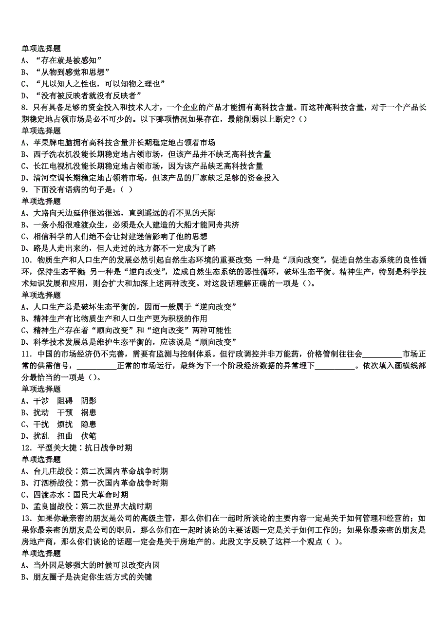 2024年事业单位考试三亚市琼中黎族苗族自治县《公共基础知识》全真模拟试卷含解析_第2页