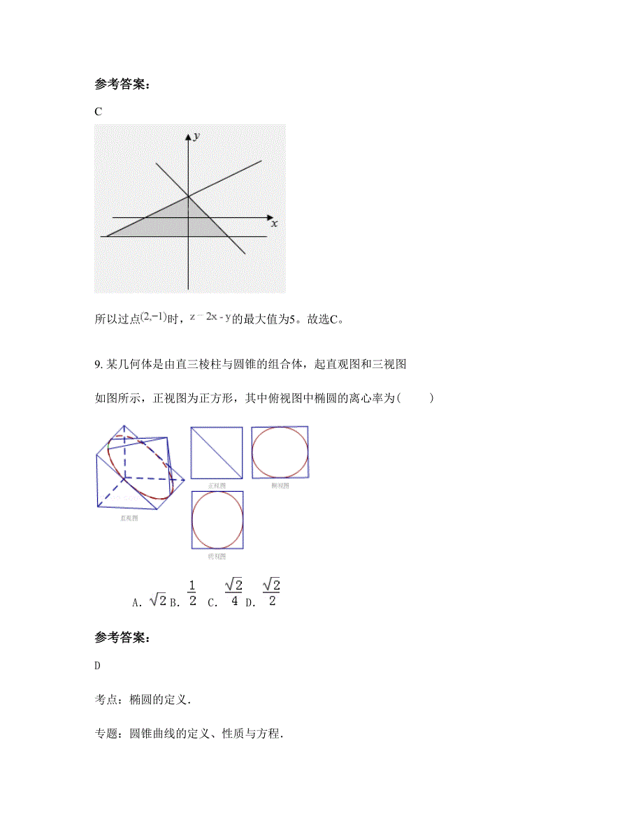 福建省厦门市第二十六中学2022-2023学年高三数学理月考试题含解析_第4页