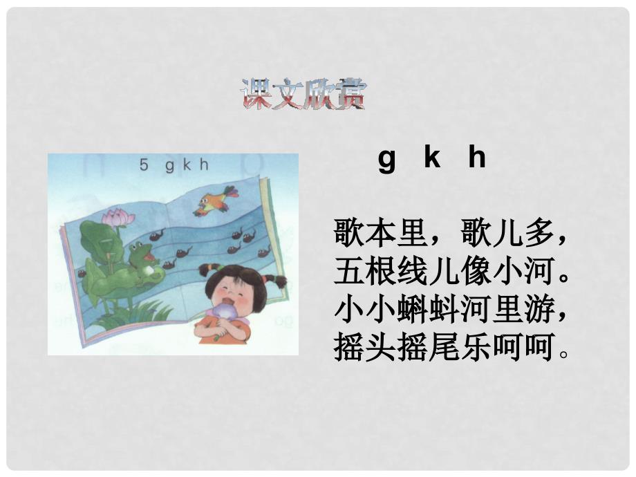 一年级语文上册 g k h课件2 湘教版_第3页