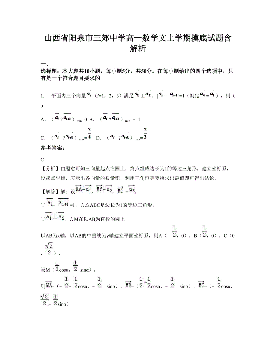 山西省阳泉市三郊中学高一数学文上学期摸底试题含解析_第1页