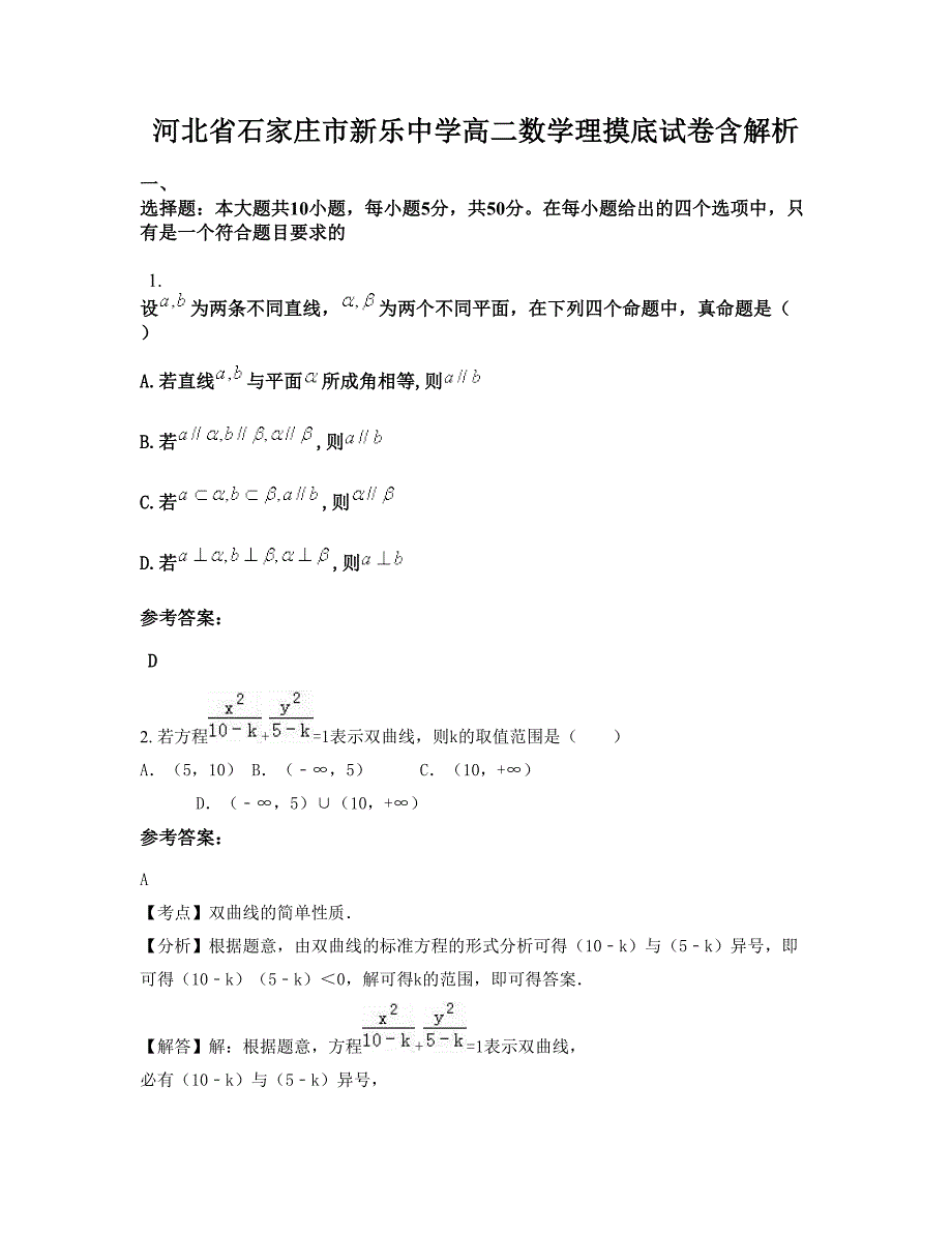 河北省石家庄市新乐中学高二数学理摸底试卷含解析_第1页