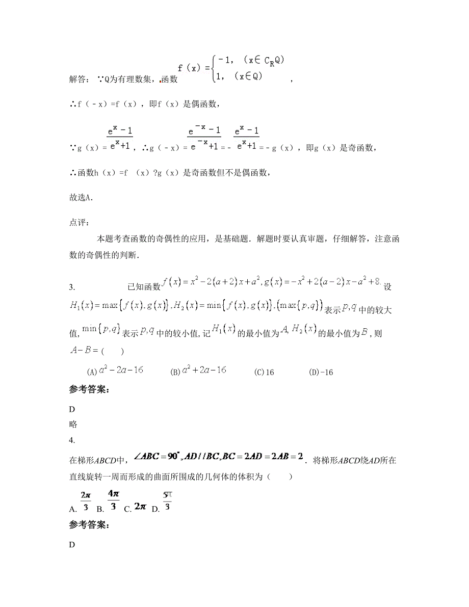 吉林省长春市鲍家镇中学高一数学文上学期期末试卷含解析_第2页