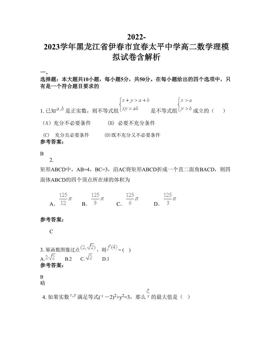 2022-2023学年黑龙江省伊春市宜春太平中学高二数学理模拟试卷含解析_第1页