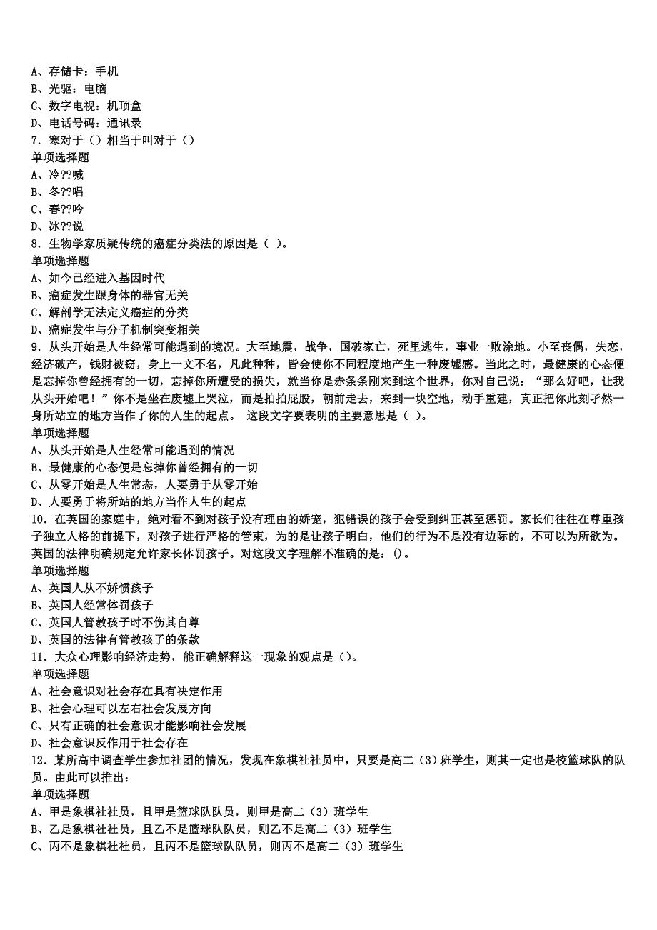 《公共基础知识》2024年事业单位考试河南省驻马店市汝南县模拟预测试卷含解析_第2页