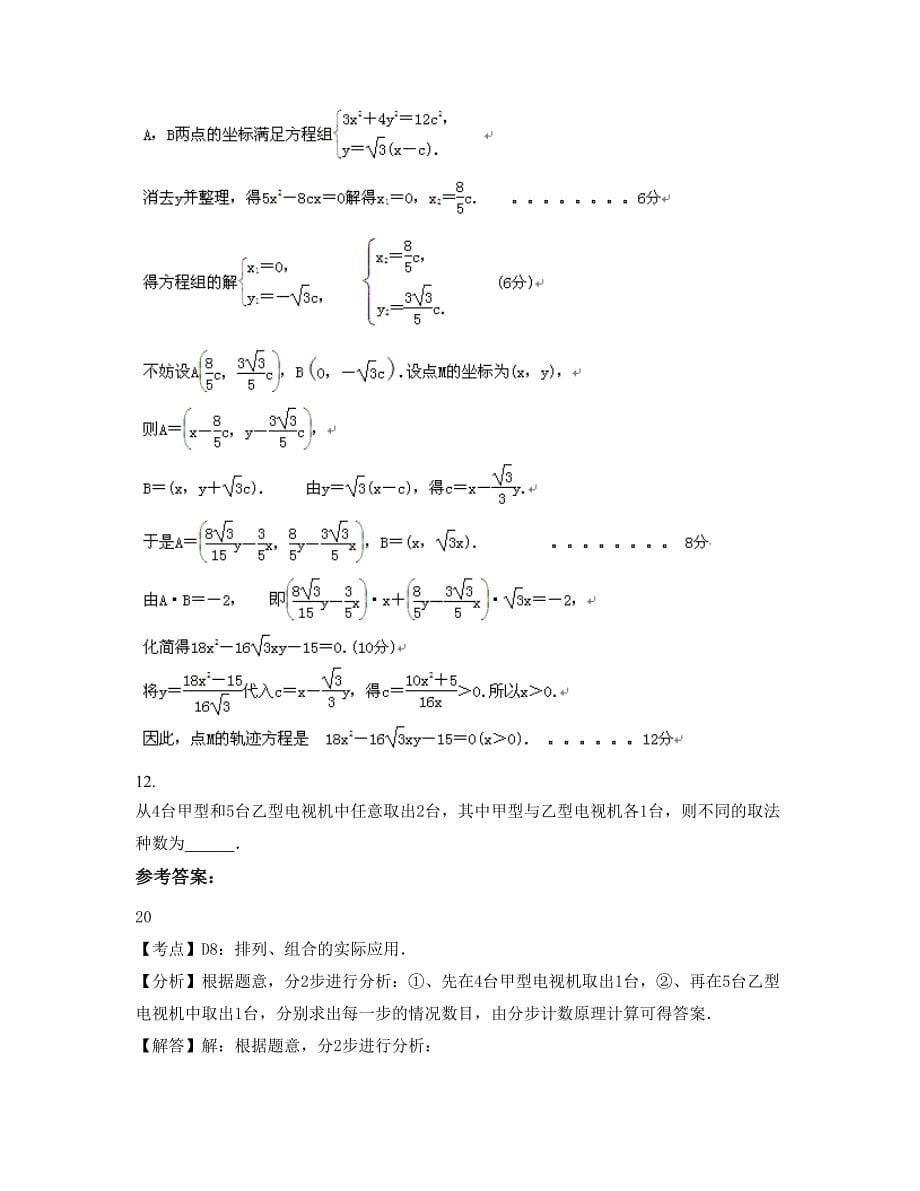 河北省石家庄市第九十七中学高二数学理联考试卷含解析_第5页