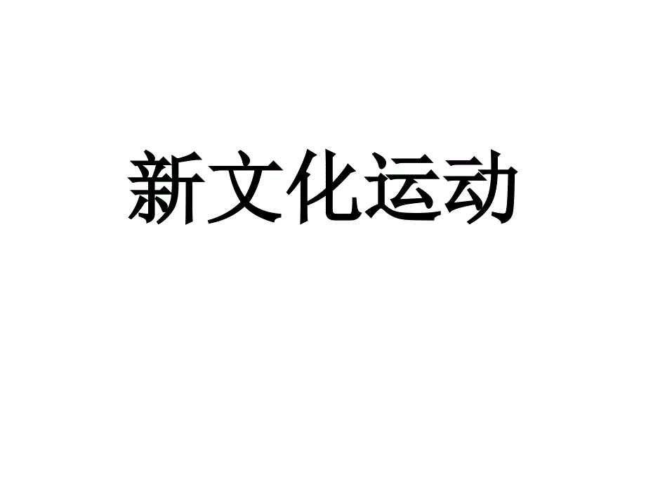 贵州省安顺市平坝区平坝第一高级中学高中历史人教版必修三第五单元第15课新文化运动课件共17张共17张PPT_第1页