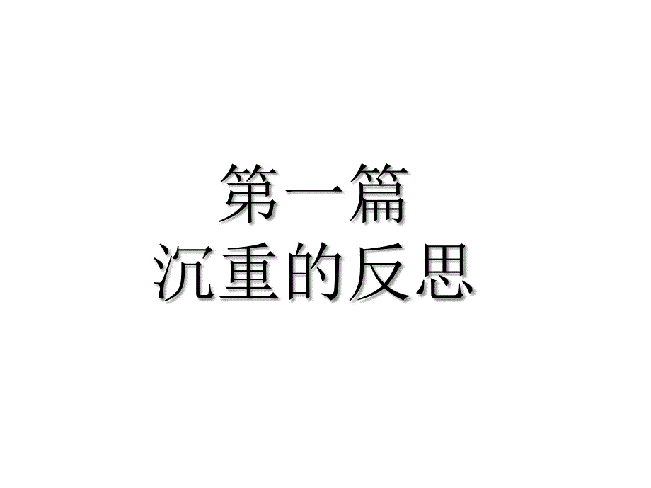 贵州省安顺市平坝区平坝第一高级中学高中历史人教版必修三第五单元第15课新文化运动课件共17张共17张PPT_第2页