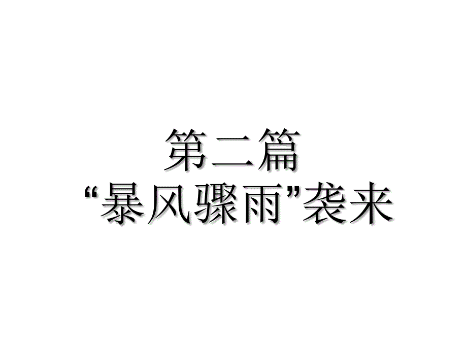 贵州省安顺市平坝区平坝第一高级中学高中历史人教版必修三第五单元第15课新文化运动课件共17张共17张PPT_第4页