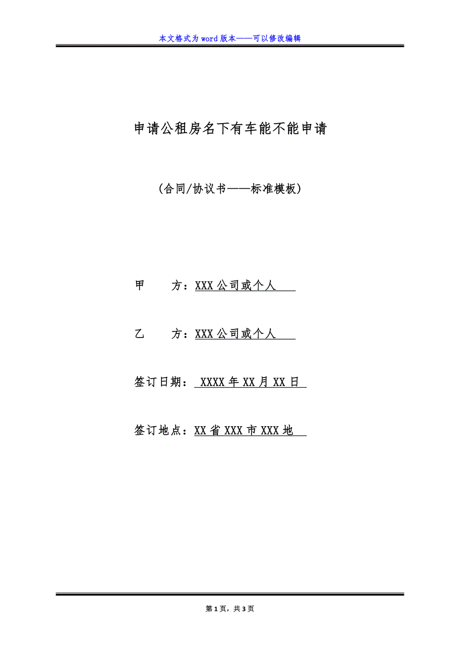 申请公租房名下有车能不能申请（标准版）_第1页