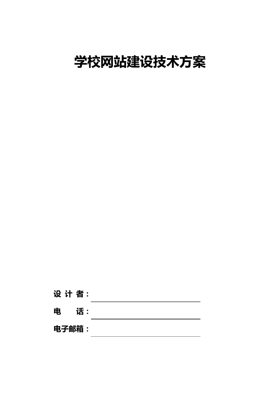 学校网站建设方案_第1页