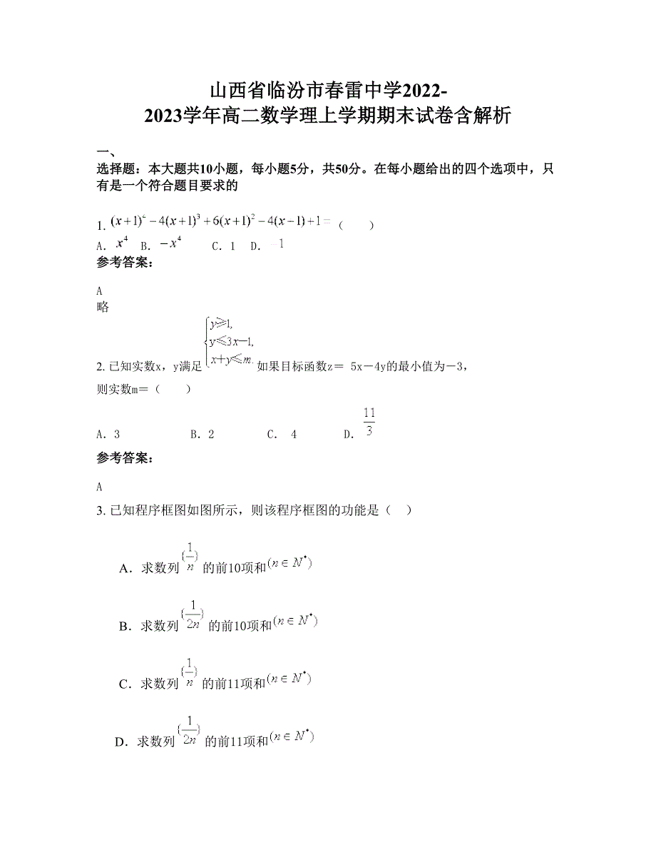 山西省临汾市春雷中学2022-2023学年高二数学理上学期期末试卷含解析_第1页