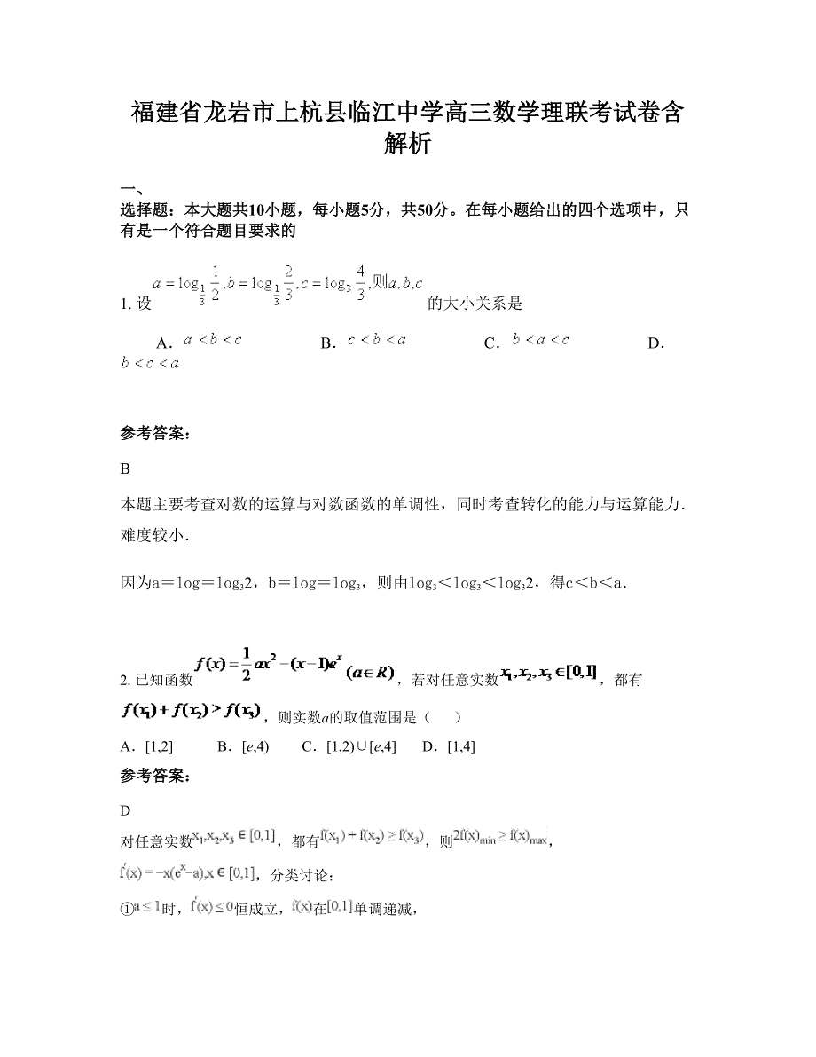 福建省龙岩市上杭县临江中学高三数学理联考试卷含解析_第1页