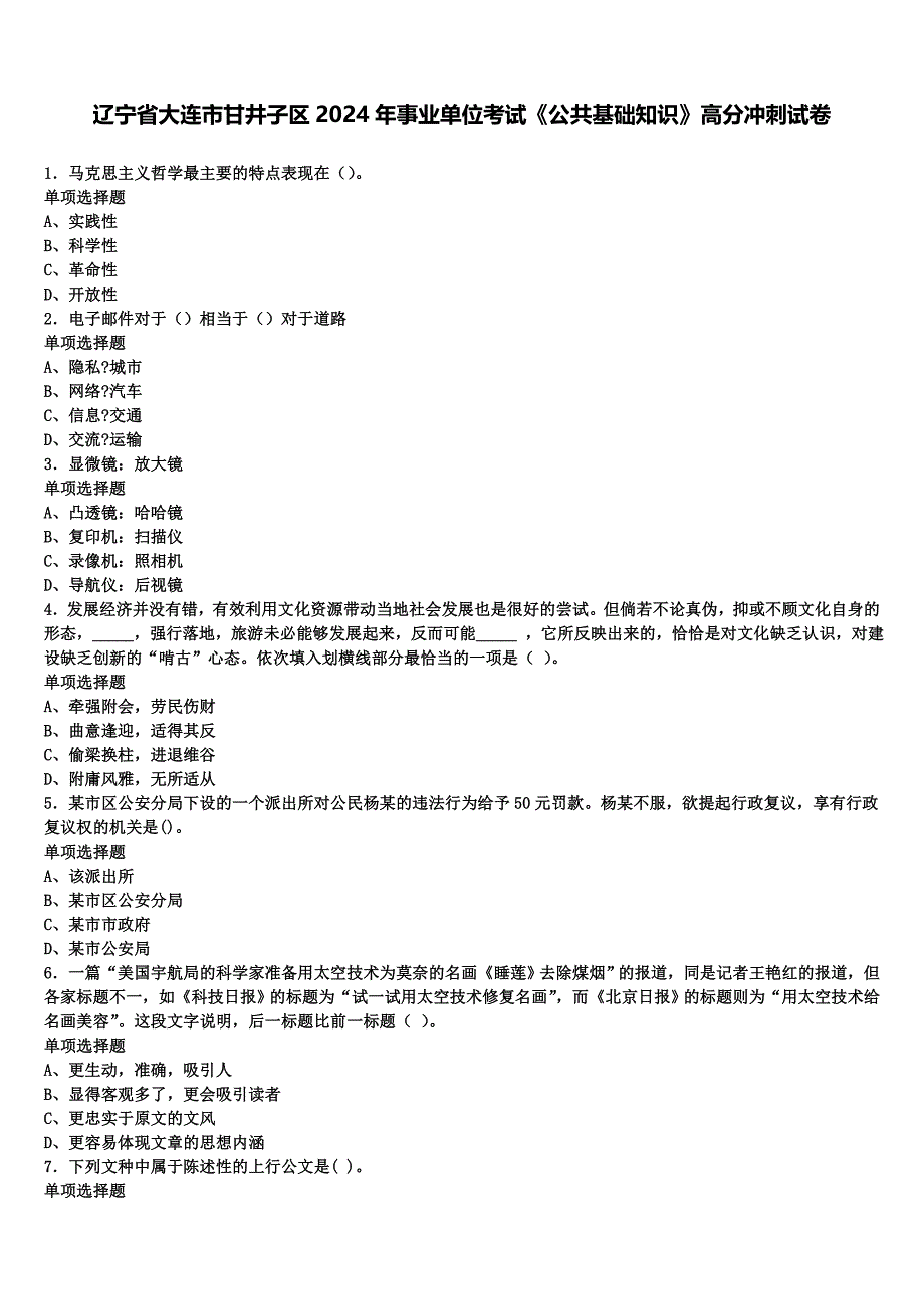 辽宁省大连市甘井子区2024年事业单位考试《公共基础知识》高分冲刺试卷含解析_第1页