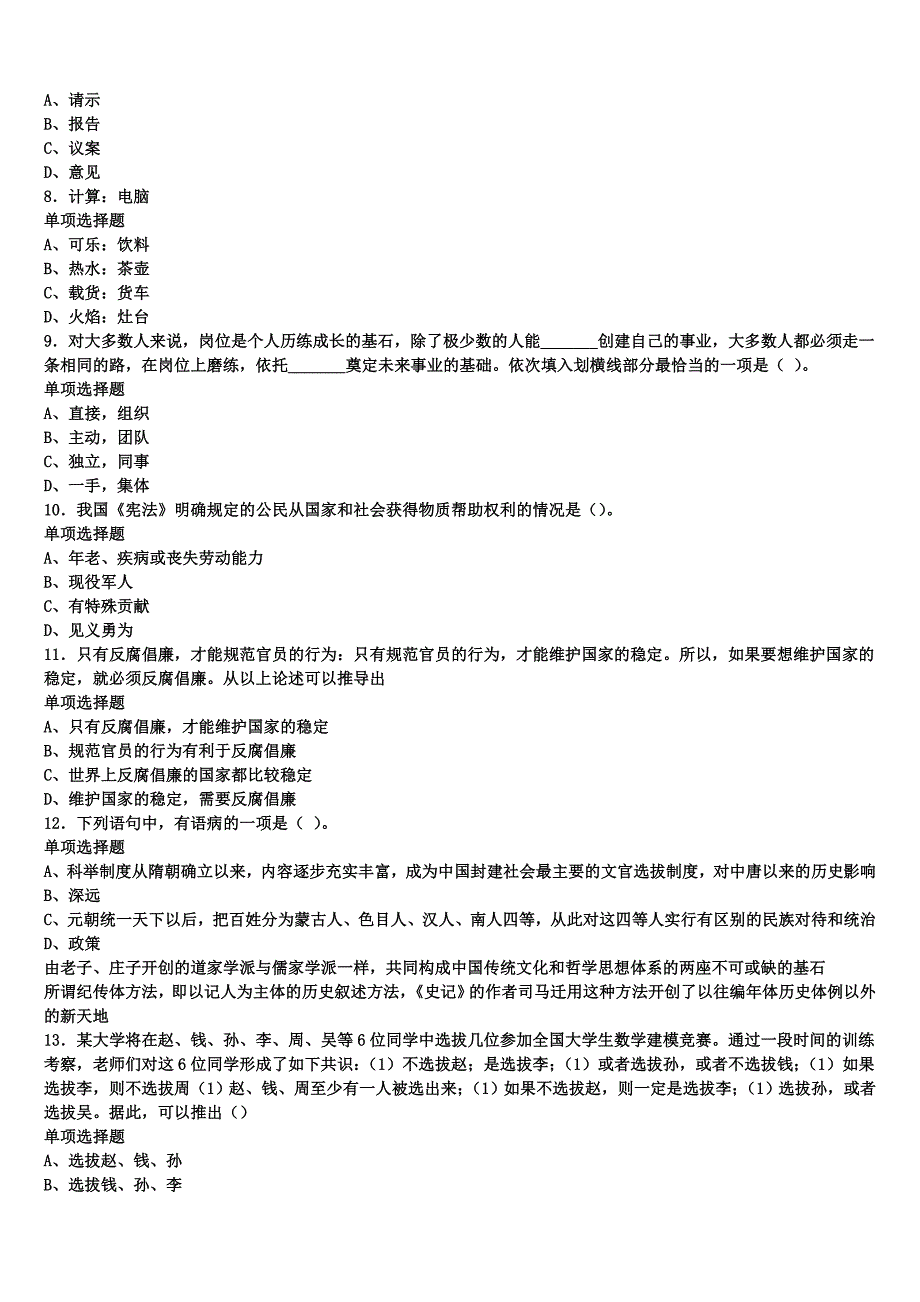 辽宁省大连市甘井子区2024年事业单位考试《公共基础知识》高分冲刺试卷含解析_第2页