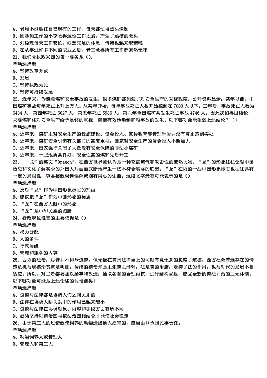 辽宁省大连市甘井子区2024年事业单位考试《公共基础知识》高分冲刺试卷含解析_第4页