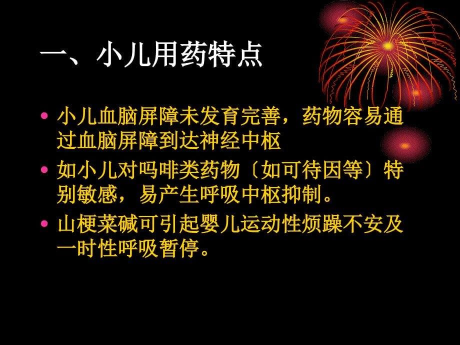 小儿用药特点及护理护理ppt课件_第5页