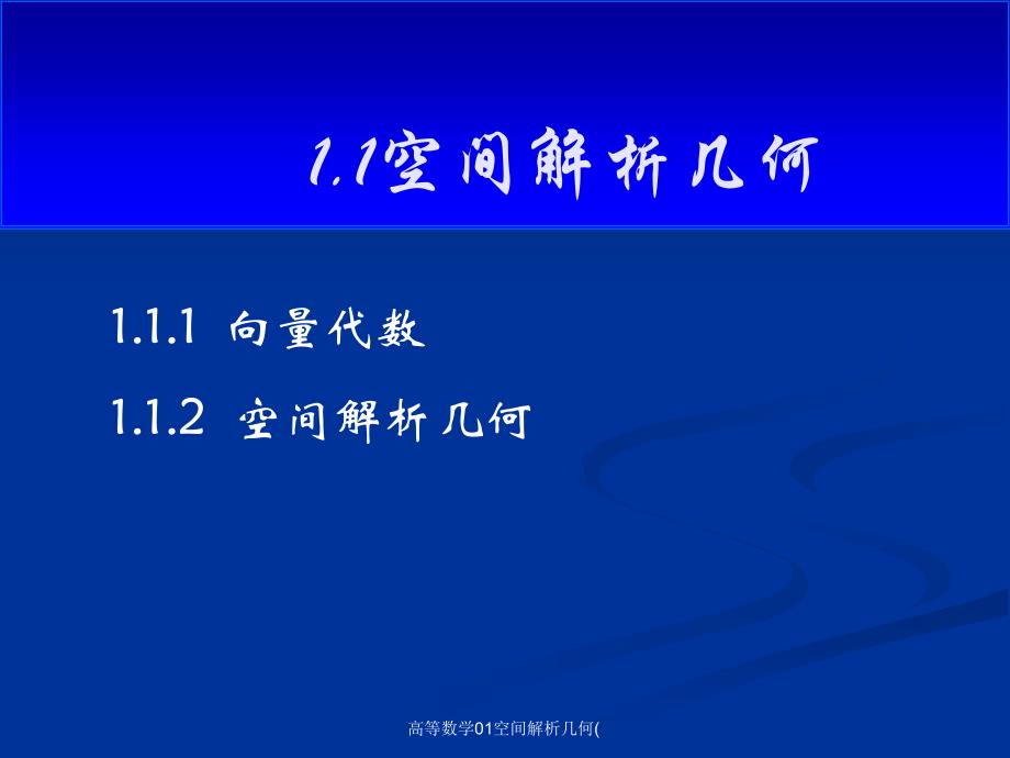 高等数学01空间解析几何课件_第1页