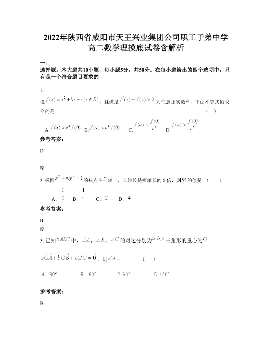 2022年陕西省咸阳市天王兴业集团公司职工子弟中学高二数学理摸底试卷含解析_第1页