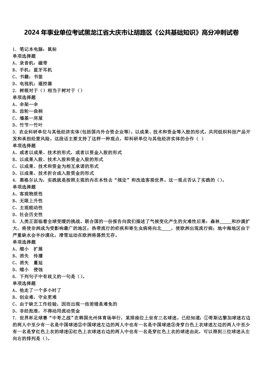 2024年事业单位考试黑龙江省大庆市让胡路区《公共基础知识》高分冲刺试卷含解析_第1页