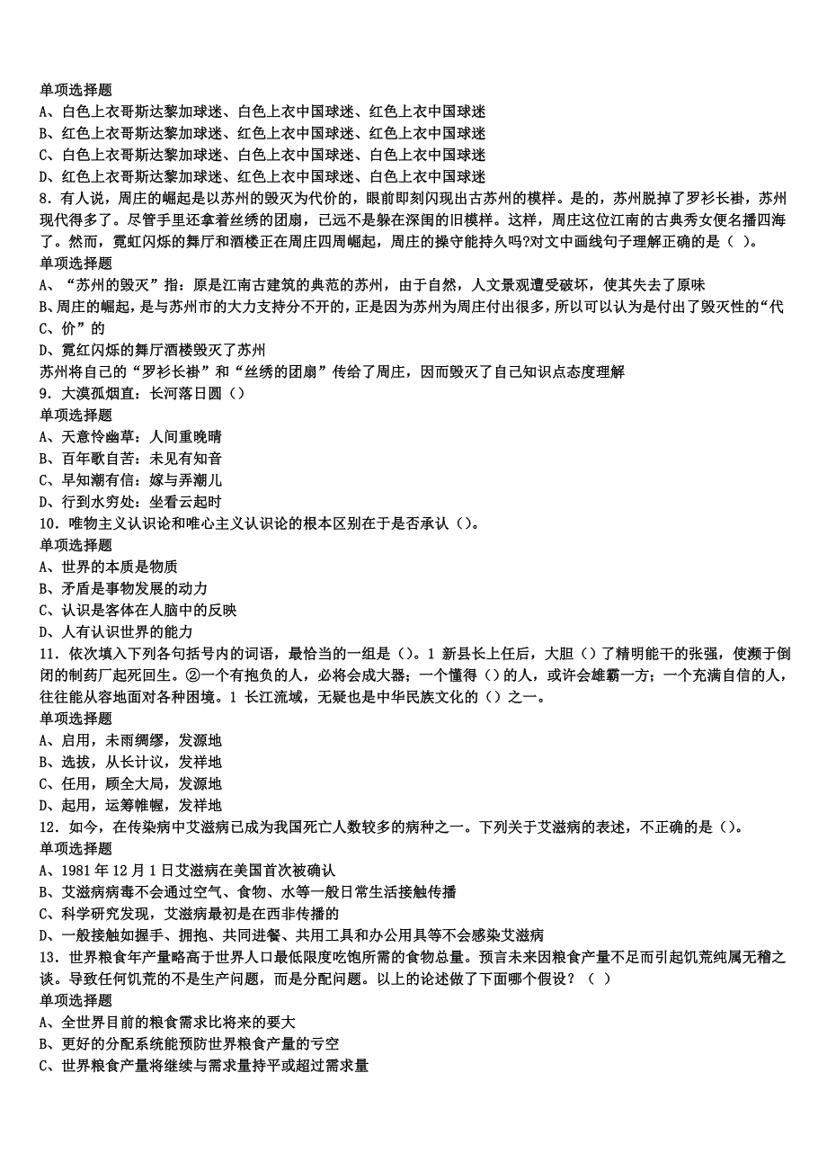 2024年事业单位考试黑龙江省大庆市让胡路区《公共基础知识》高分冲刺试卷含解析_第2页