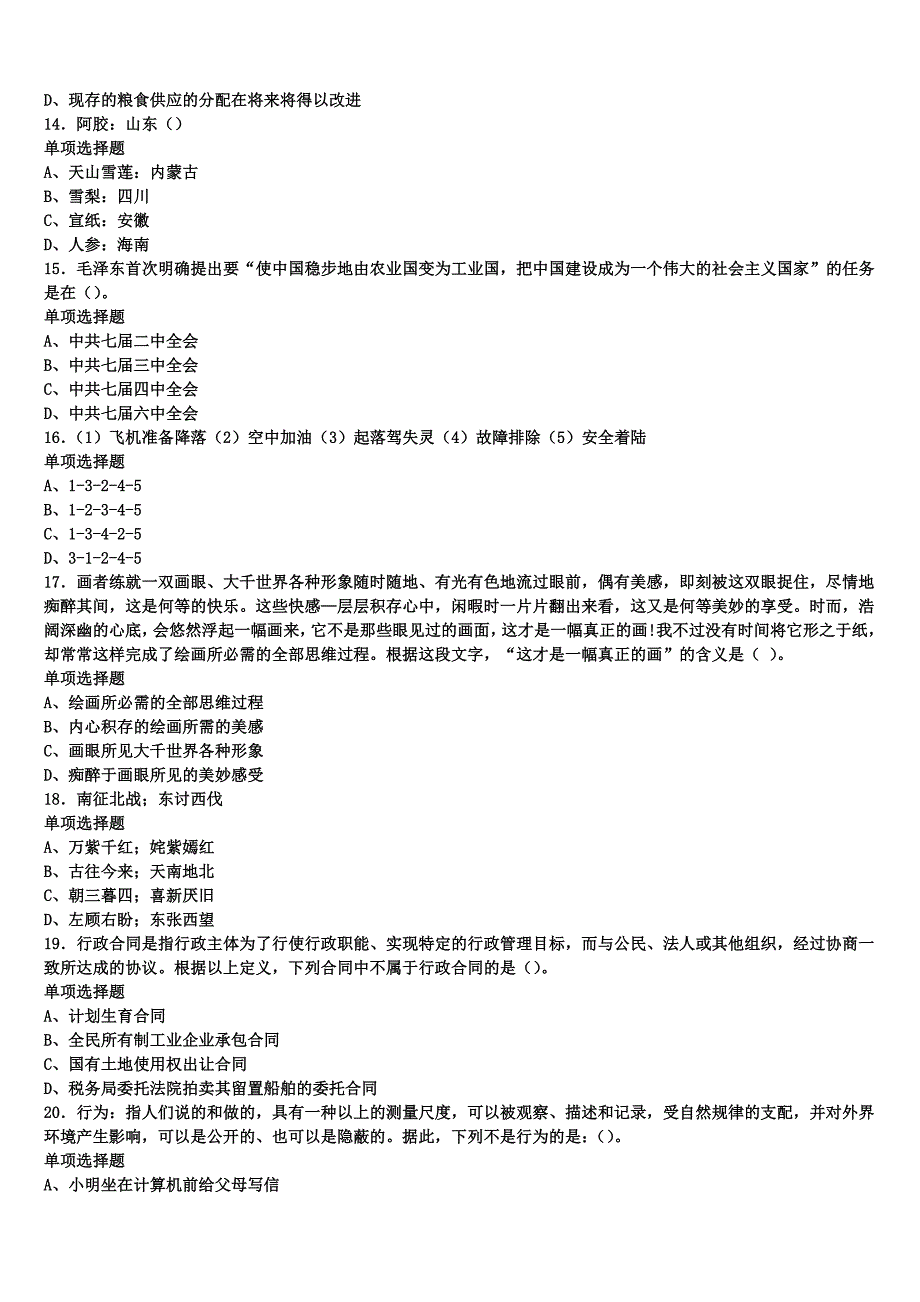 2024年事业单位考试黑龙江省大庆市让胡路区《公共基础知识》高分冲刺试卷含解析_第3页