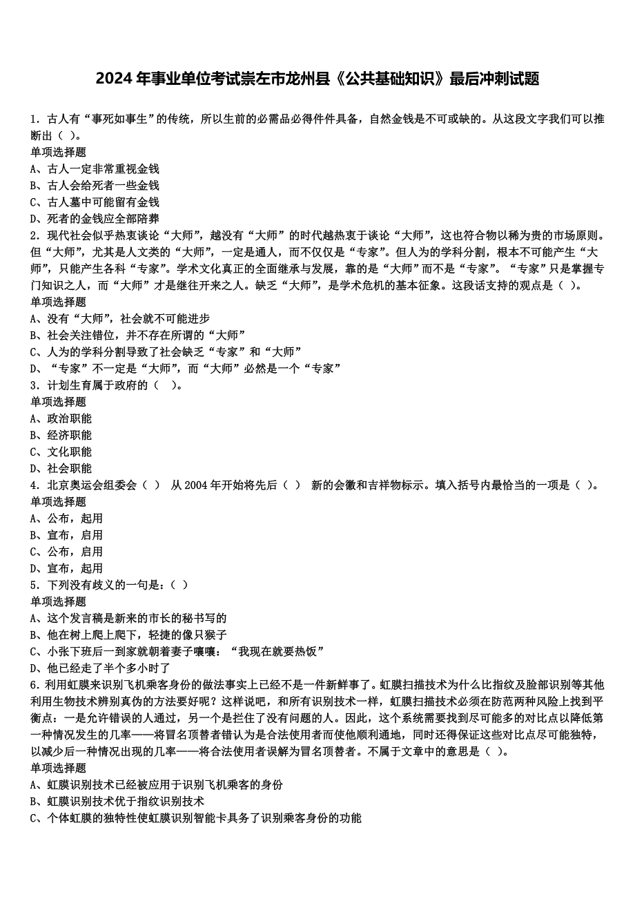 2024年事业单位考试崇左市龙州县《公共基础知识》最后冲刺试题含解析_第1页