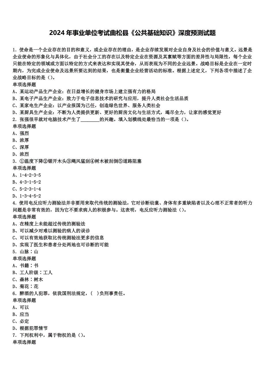 2024年事业单位考试曲松县《公共基础知识》深度预测试题含解析_第1页