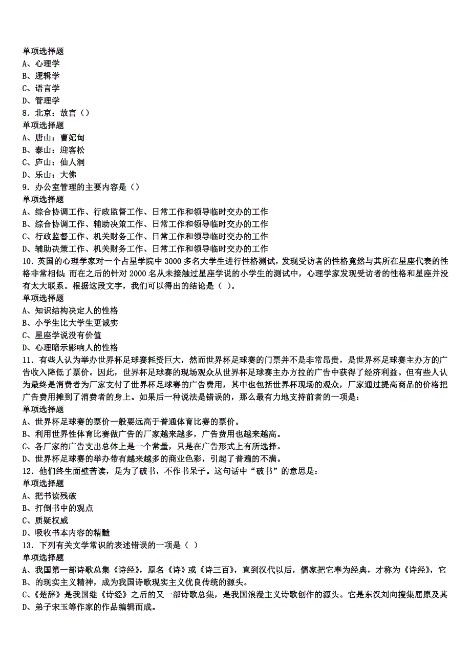 澄江县2024年事业单位考试《公共基础知识》最后冲刺试题含解析_第2页