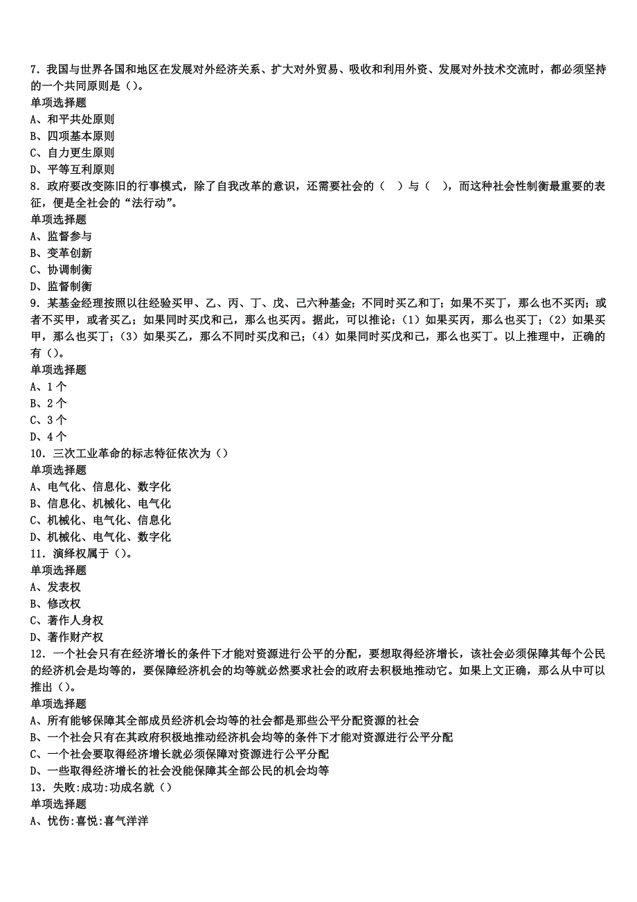 扶风县2024年事业单位考试《公共基础知识》模拟预测试卷含解析_第2页