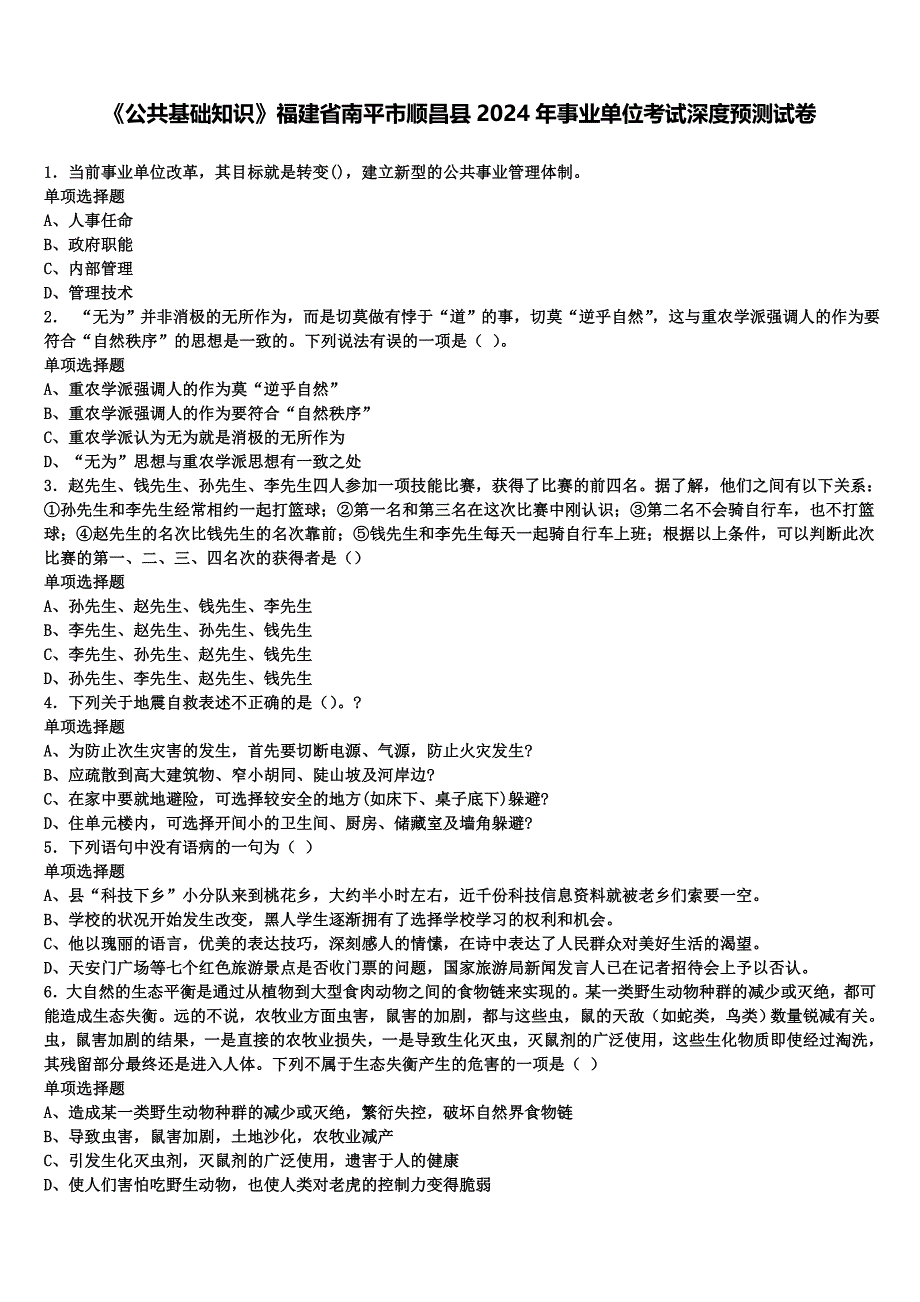 《公共基础知识》福建省南平市顺昌县2024年事业单位考试深度预测试卷含解析_第1页