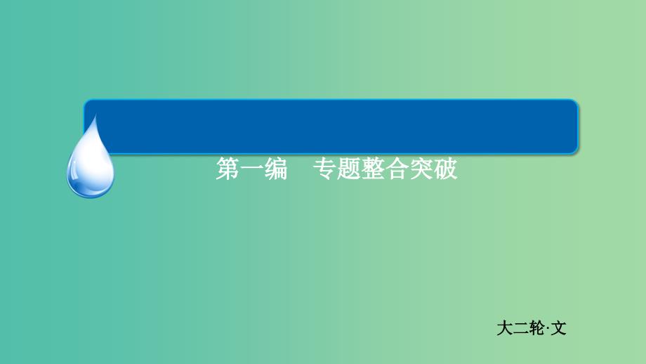 高考数学二轮复习 第一编 专题整合突破 1.5导数的简单应用（选择、填空题型）课件 文.ppt_第1页