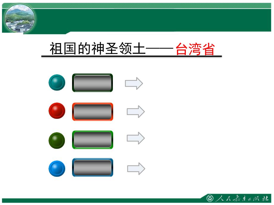 新人教版八年级地理下册七章南方地区第四节祖国的神圣领土台湾省课件31_第4页