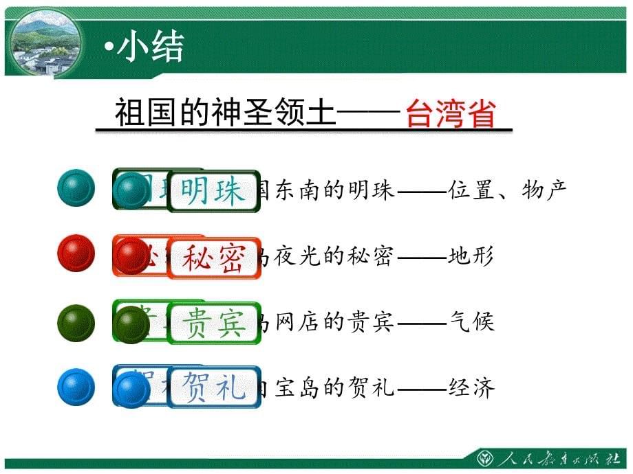 新人教版八年级地理下册七章南方地区第四节祖国的神圣领土台湾省课件31_第5页