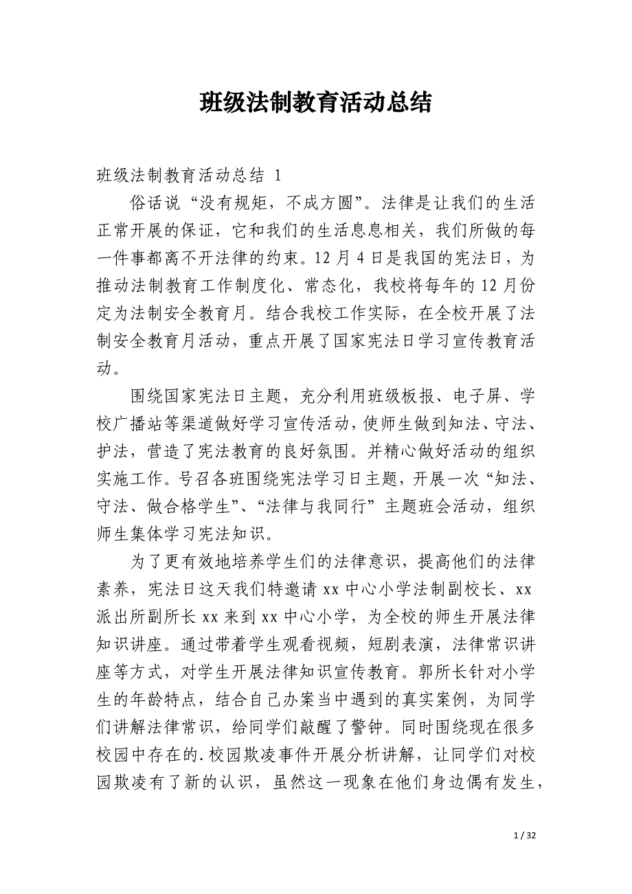 班级法制教育活动总结_第1页