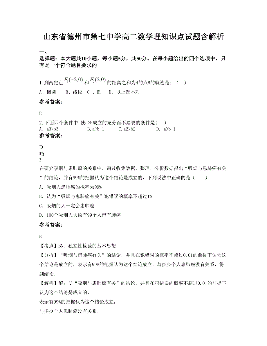 山东省德州市第七中学高二数学理知识点试题含解析_第1页