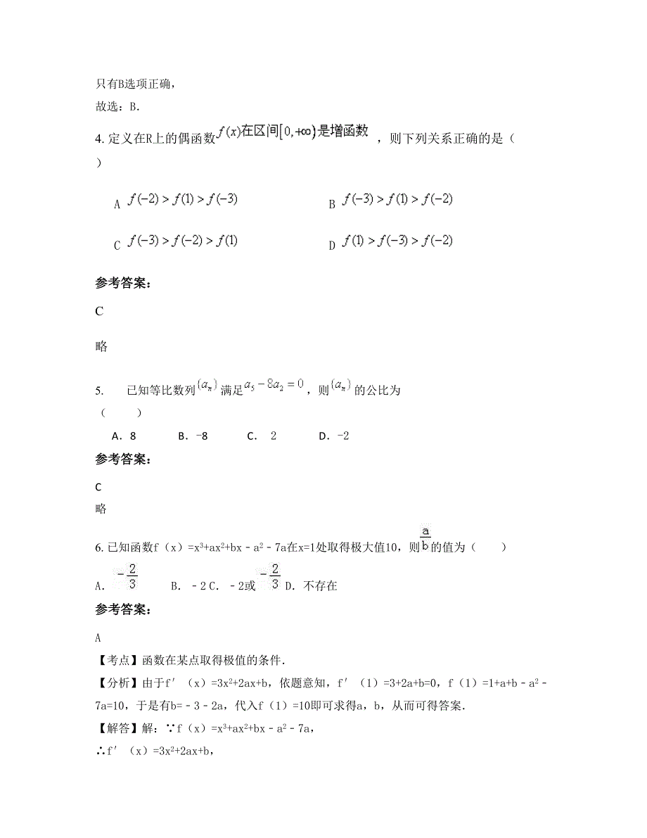 山东省德州市第七中学高二数学理知识点试题含解析_第2页