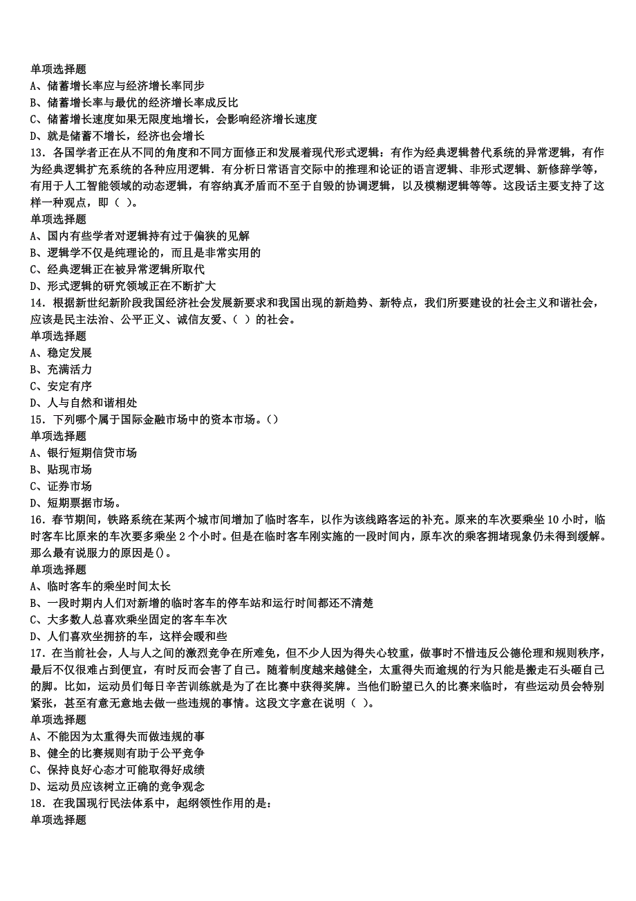 昌宁县2024年事业单位考试《公共基础知识》临考冲刺试题含解析_第3页