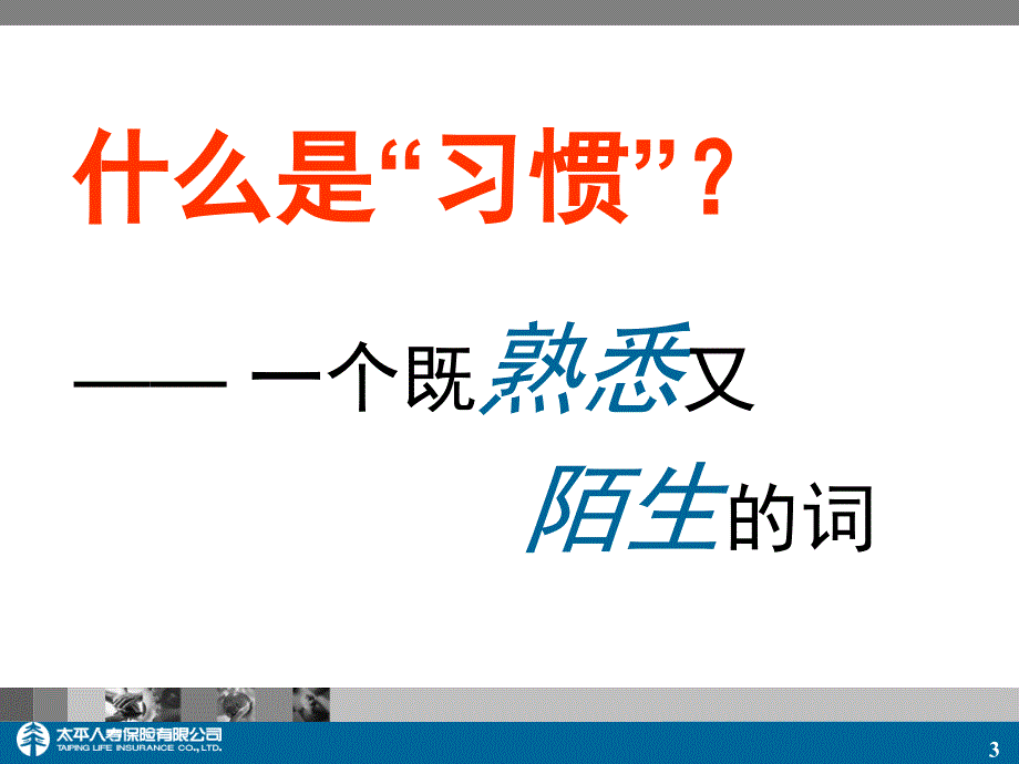 保险公司经理培训：习惯_第3页