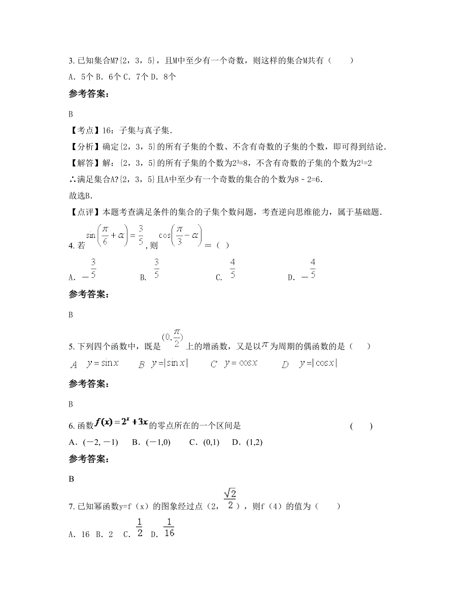 北京枣营中学高一数学文模拟试题含解析_第2页