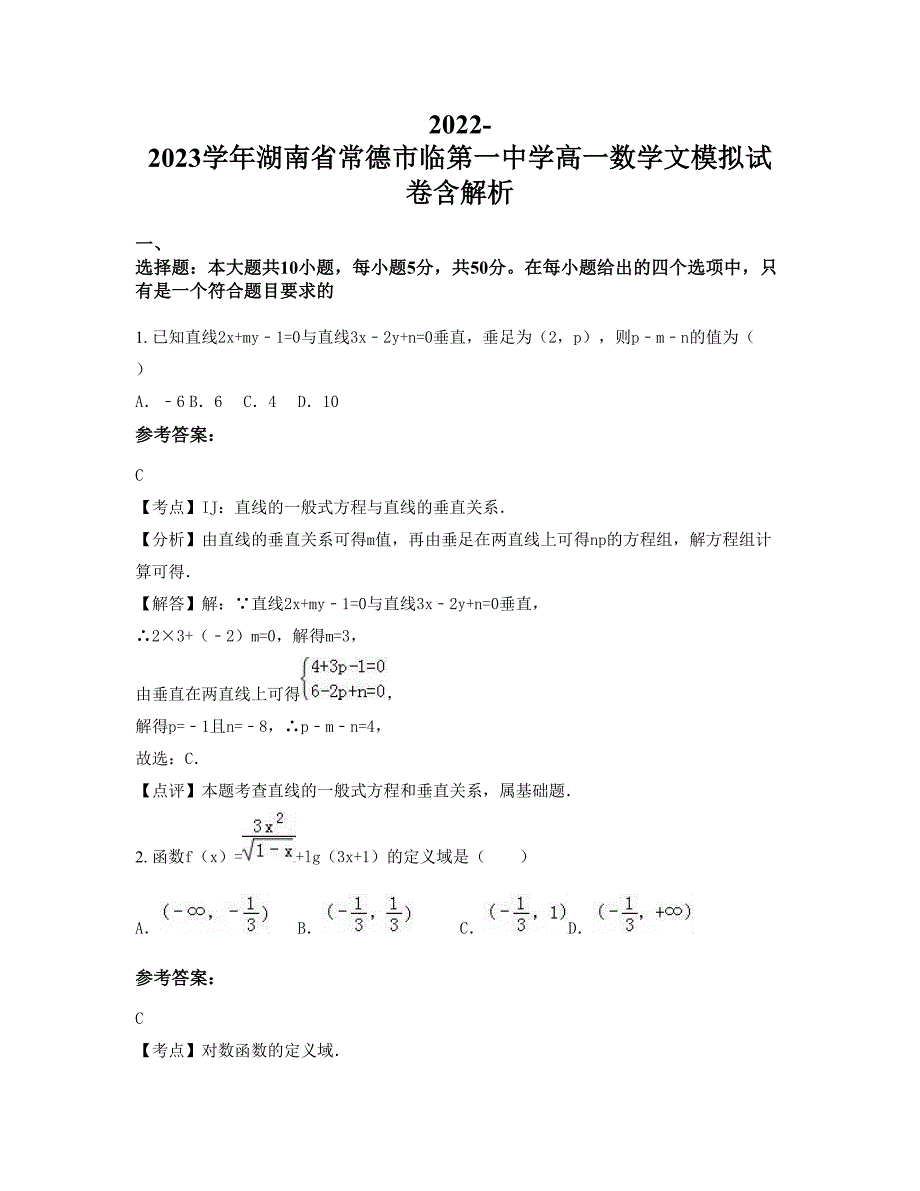 2022-2023学年湖南省常德市临第一中学高一数学文模拟试卷含解析_第1页