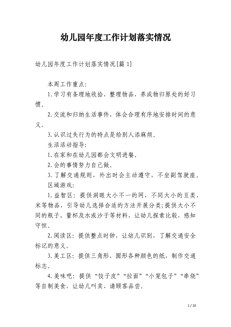 幼儿园年度工作计划落实情况_第1页