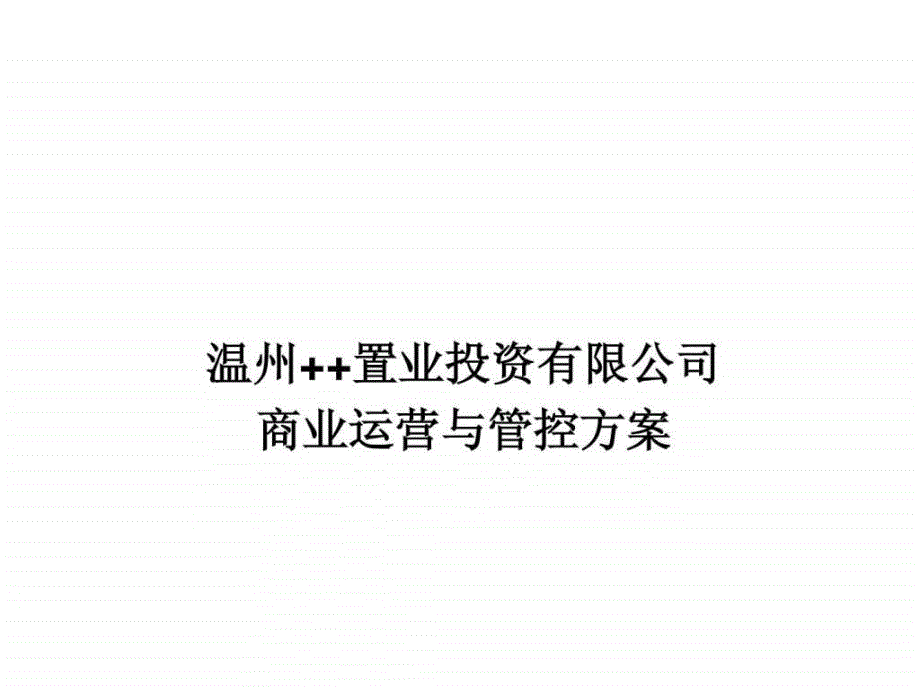 某置业投资有限公司运营与管控方案_第1页