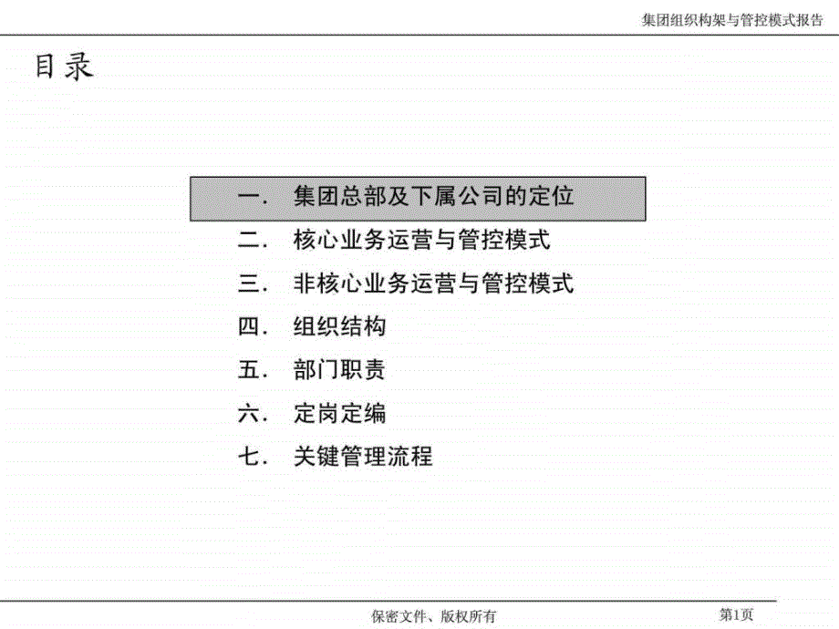 某置业投资有限公司运营与管控方案_第2页