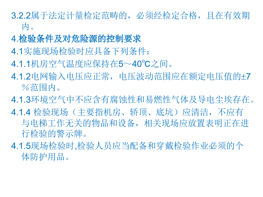 消防员电梯定期检验细则讲义_第4页