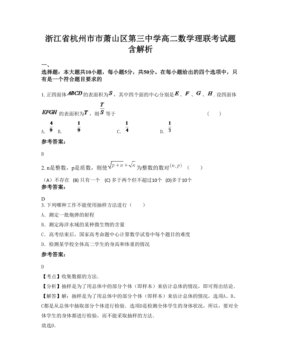 浙江省杭州市市萧山区第三中学高二数学理联考试题含解析_第1页