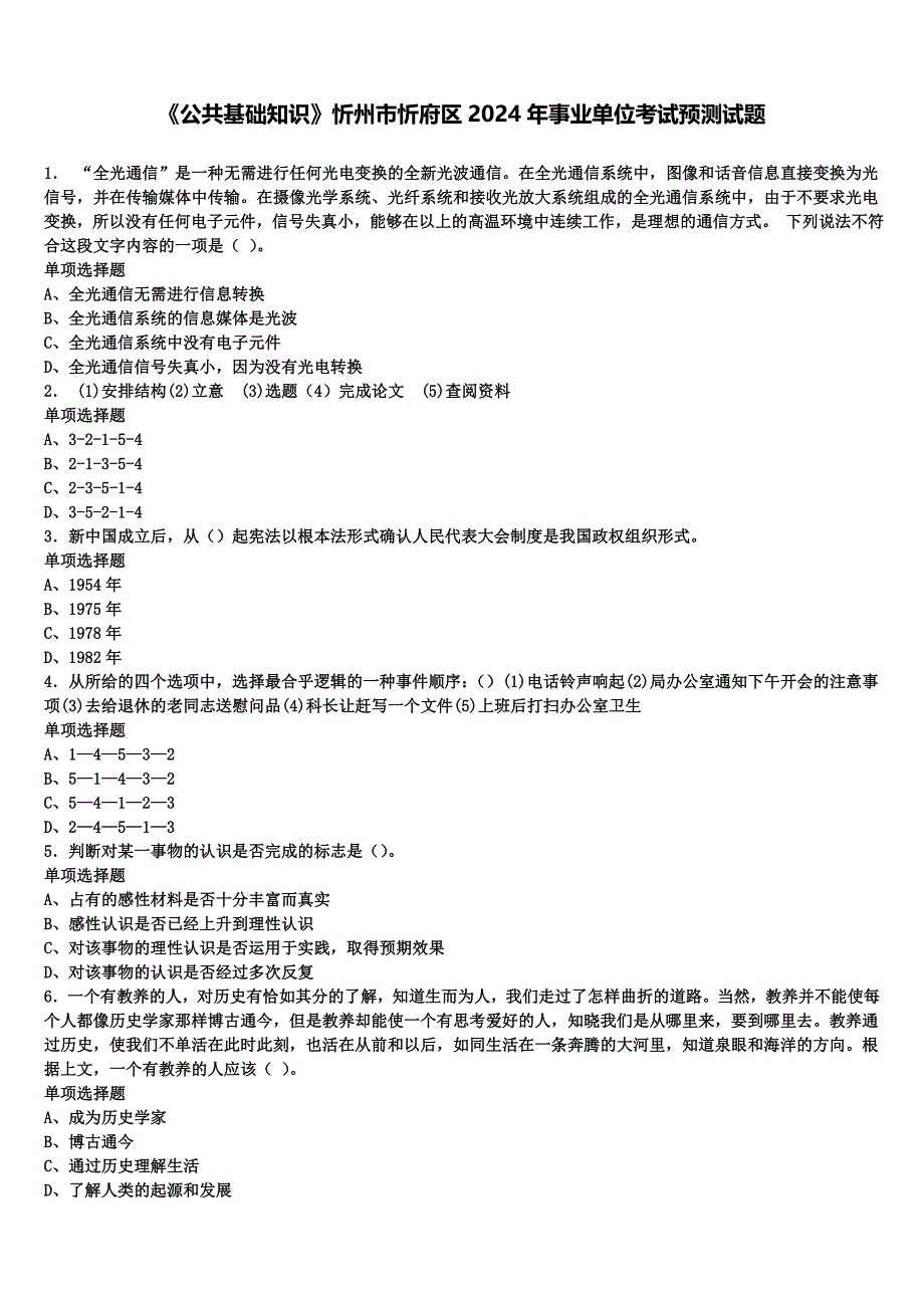 《公共基础知识》忻州市忻府区2024年事业单位考试预测试题含解析_第1页